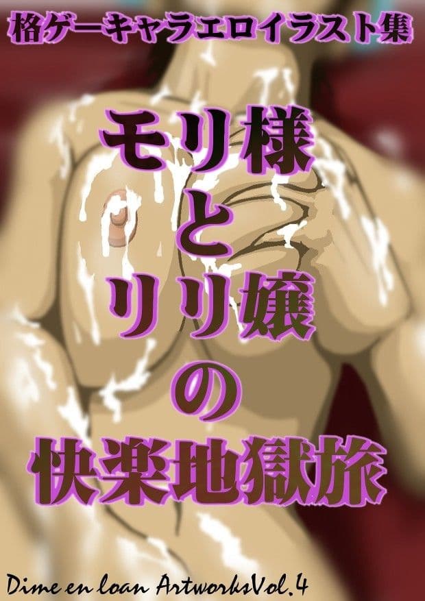 モリ様とリリ嬢の快楽地獄旅 サンプル 3