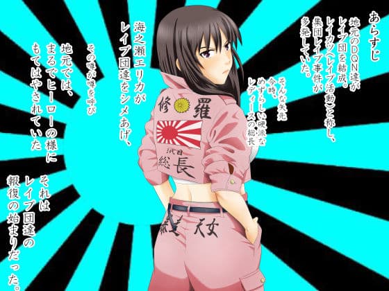 レ●プ団をシメあげて 正義の味方気取ってたら みじめにも報復されちゃった話 サンプル 1