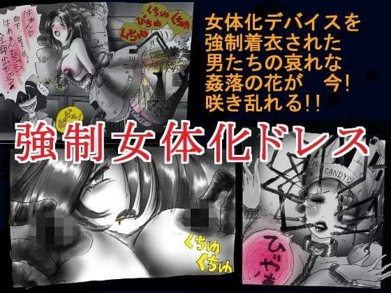 強●女体化ドレス