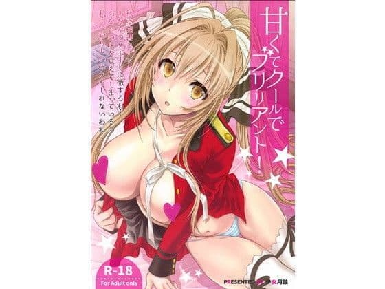 甘くてクールでブリリアント！