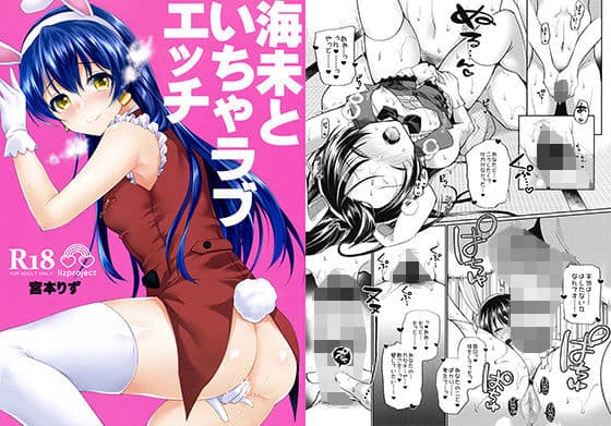 海未といちゃラブエッチ