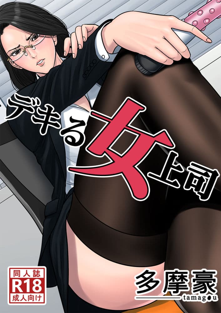 デキる女上司 サンプル 1