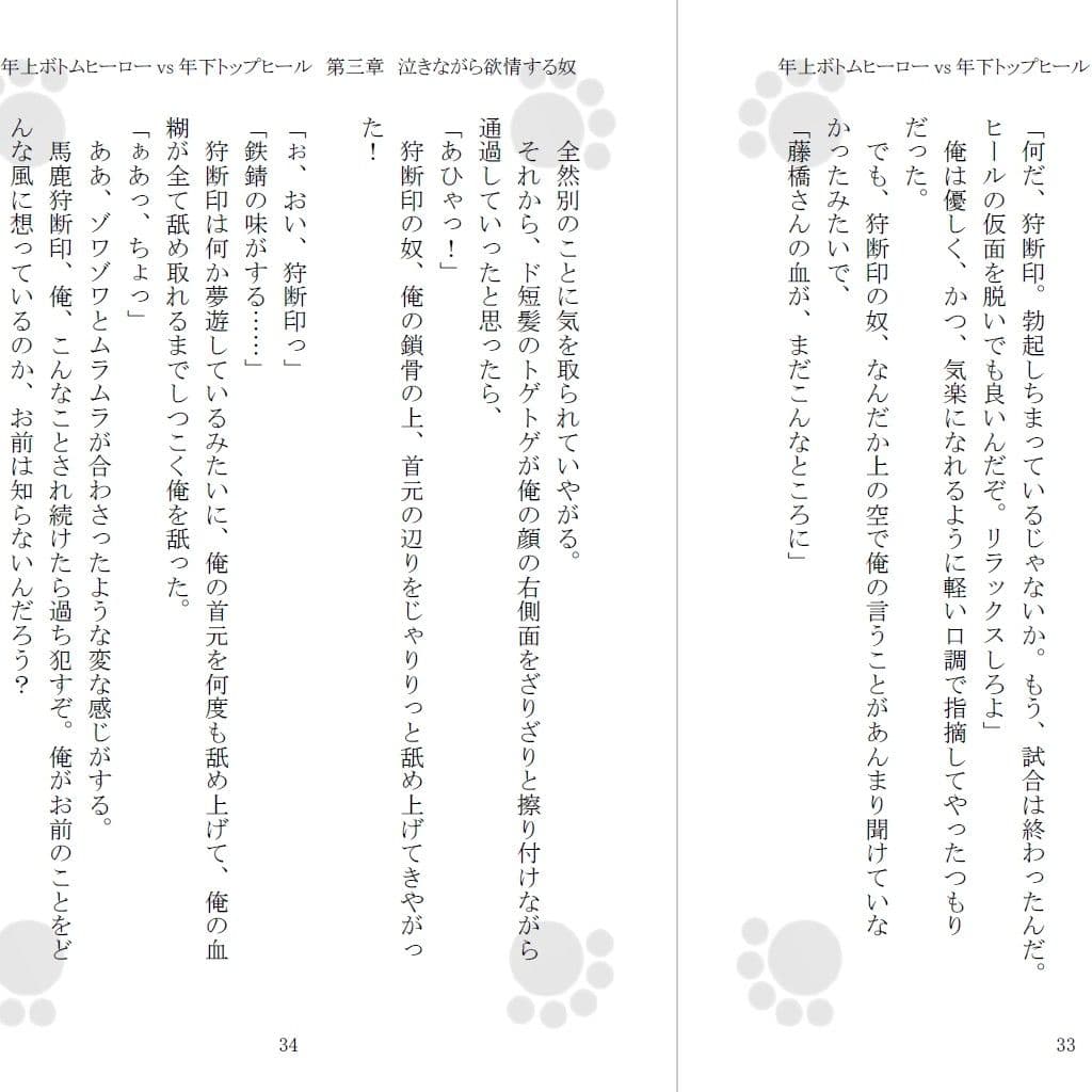 年上ボトムヒーロー vs 年下トップヒール サンプル 1