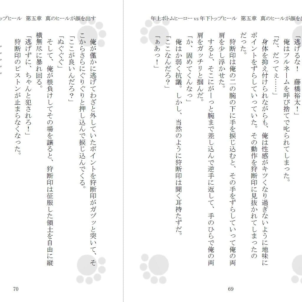 年上ボトムヒーロー vs 年下トップヒール サンプル 3