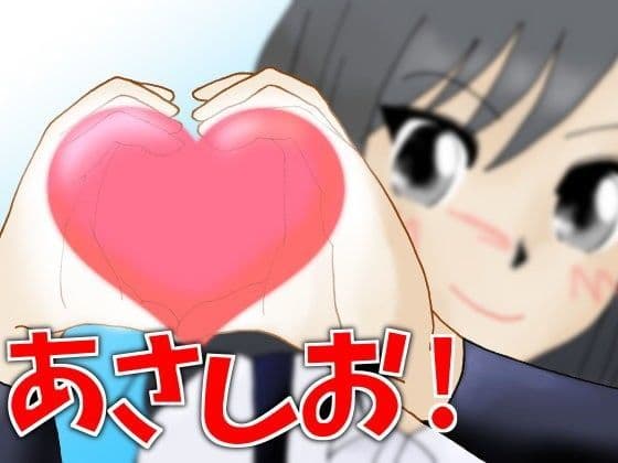 あさしお！