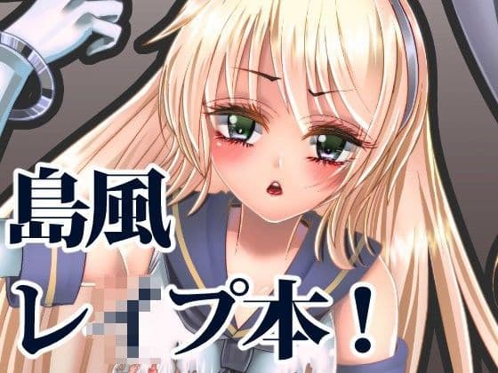 島風レ●プ本！