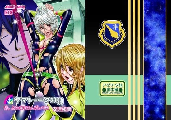 ヤマトーク2199玲、ふた○りなんだってよ