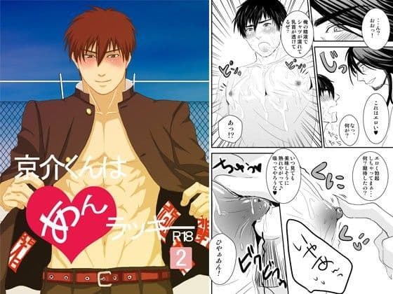 京介くんはあんラッキー（2）