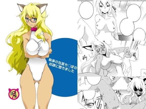 執事の包茎ち〇ぽの奴●に堕ちました