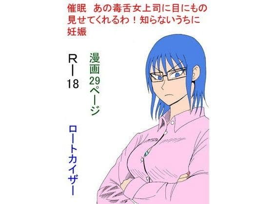 催● あの毒舌女上司に目に物見せてくれるわ知らないうちに妊娠