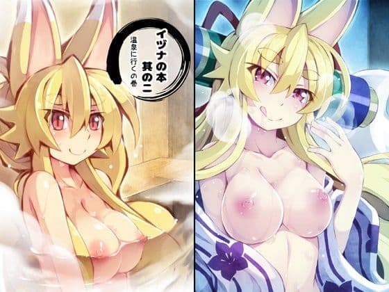 イヅナの本 其のニ 温泉に行くの巻