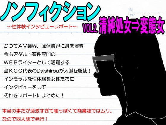 『ノンフィクション』性体験インタビューレポート vol2.清純処女が変態女になるまで。