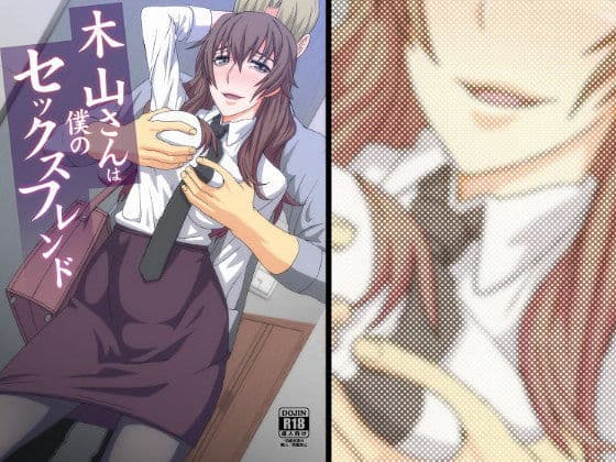 木山さんは僕のセックスフレンド