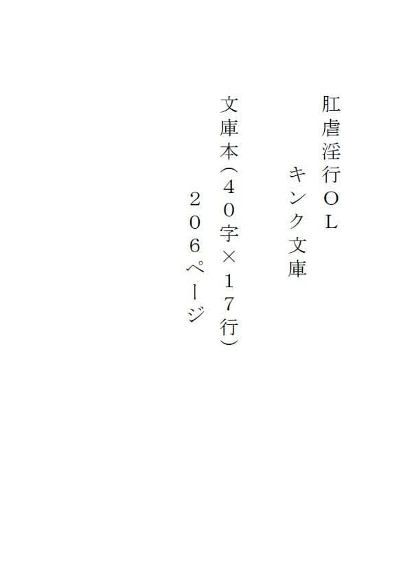 肛虐淫行OL サンプル 1