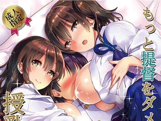 もっと提督をダメにする授乳手コキ改