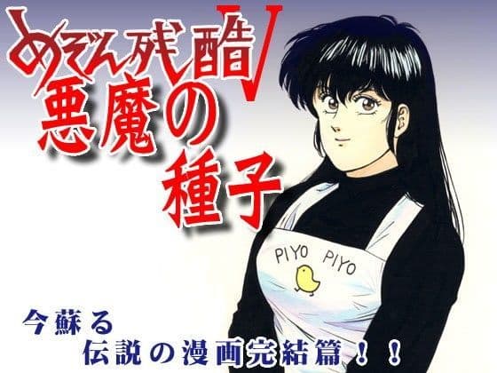 めぞん残酷5 悪魔の種子