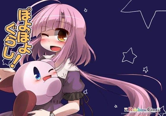 ぽよぽよぐらし！