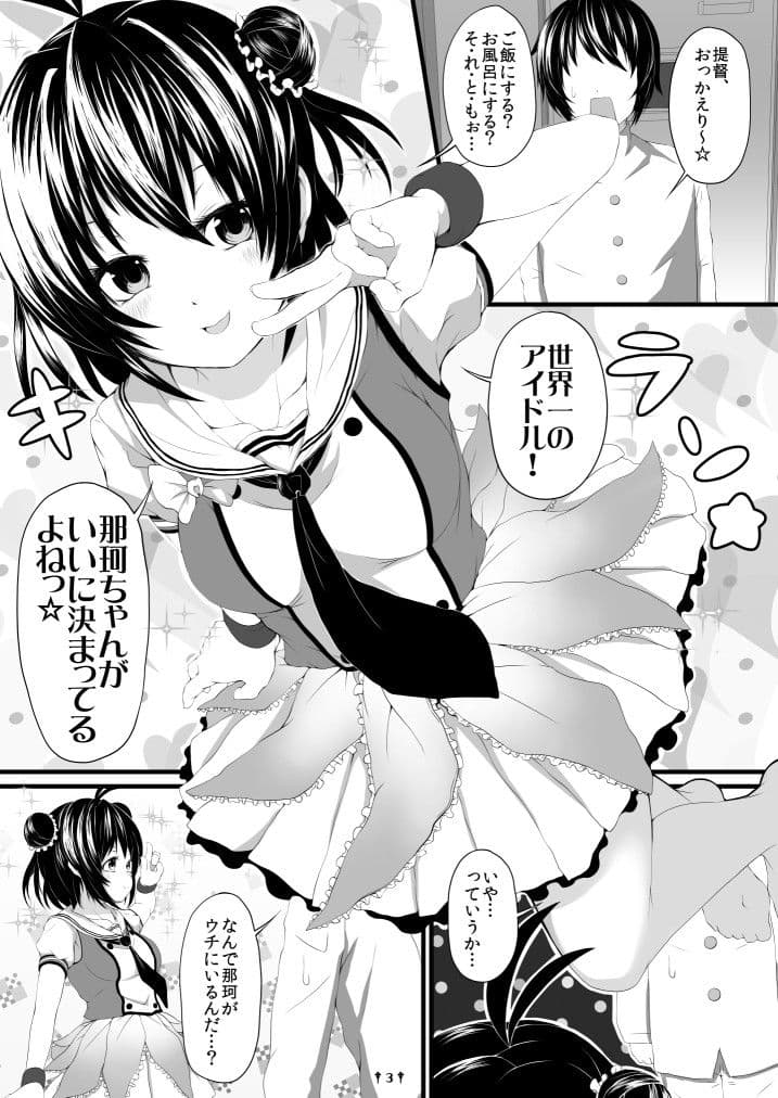 押しかけ那珂ちゃん サンプル 1