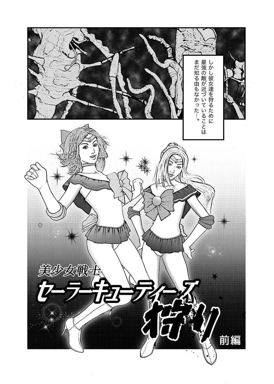 美少女戦士セーラーキューティーズ狩り・前編 サンプル 2
