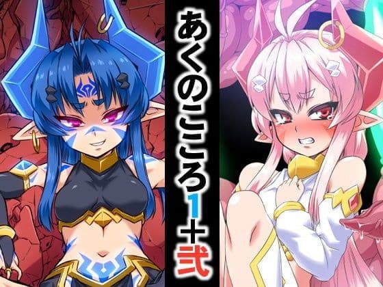 あくのこころ1＋弐