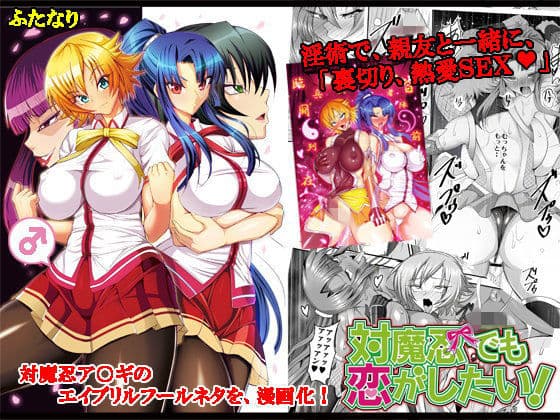 対魔忍でも恋がしたい！