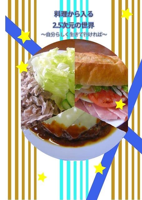料理から入る 2.5次元の世界〜自分らしく生きて行ければ〜 サンプル 3