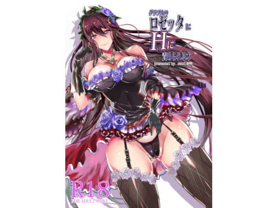 ロゼッタにHに責められる本