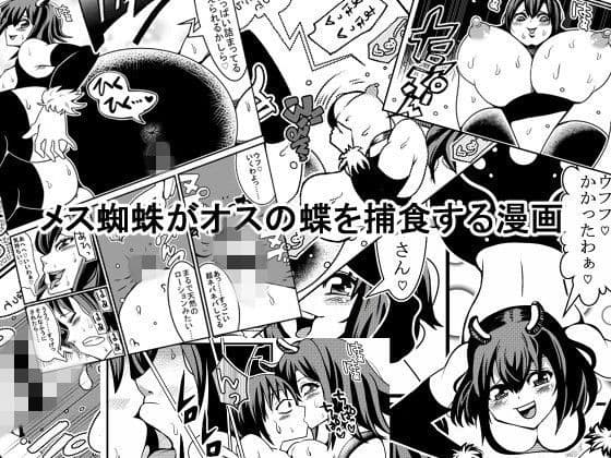 メス蜘蛛がオスの蝶を捕食する漫画