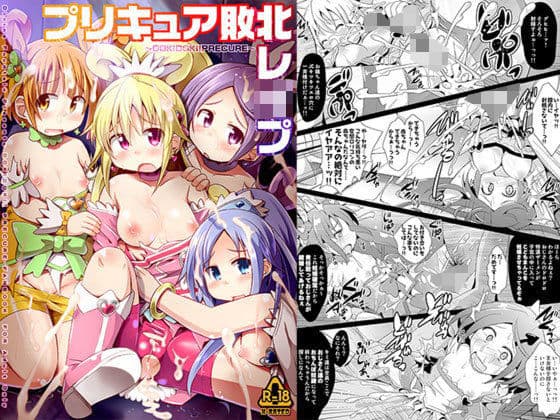 プリキュア敗北レ●プ 〜DOKIDOKI！PRECURE〜