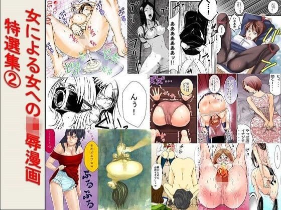 女による女への凌●漫画・特選集 2