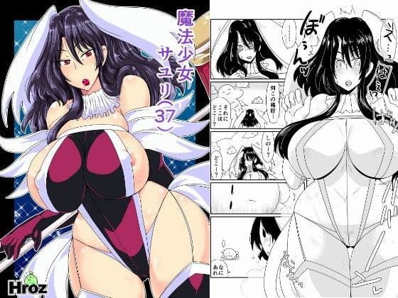 魔法少女サユリ（37）