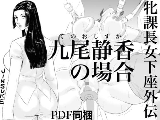 牝課長女下座外伝 九尾静香の場合