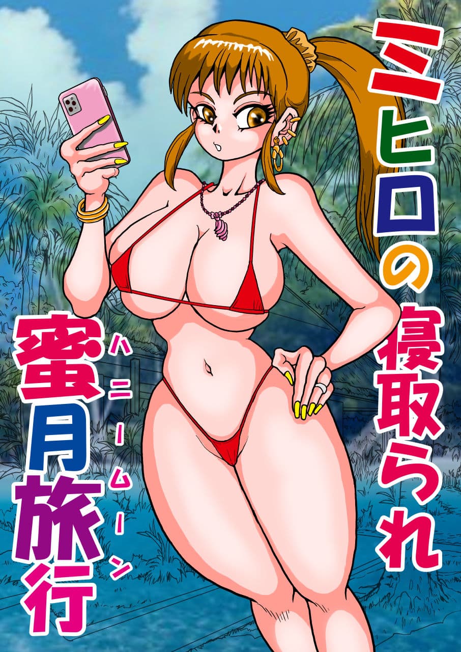 ミヒロの寝取られ蜜月旅行 サンプル 1