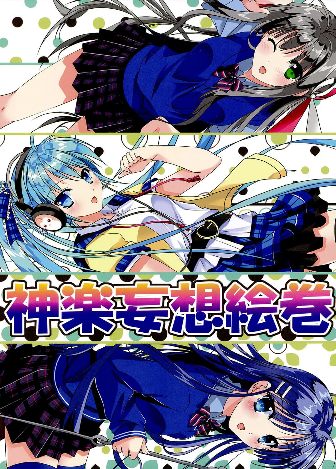 神楽妄想絵巻 vol.1 サンプル 1