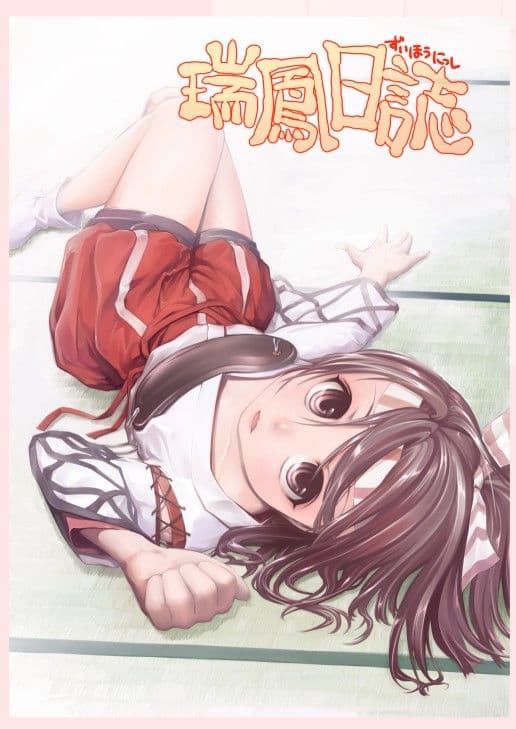 瑞鳳日誌 サンプル 1