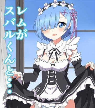 レムがスバルくんと…