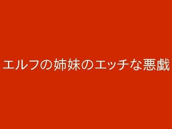 エルフの姉妹のエッチな悪戯