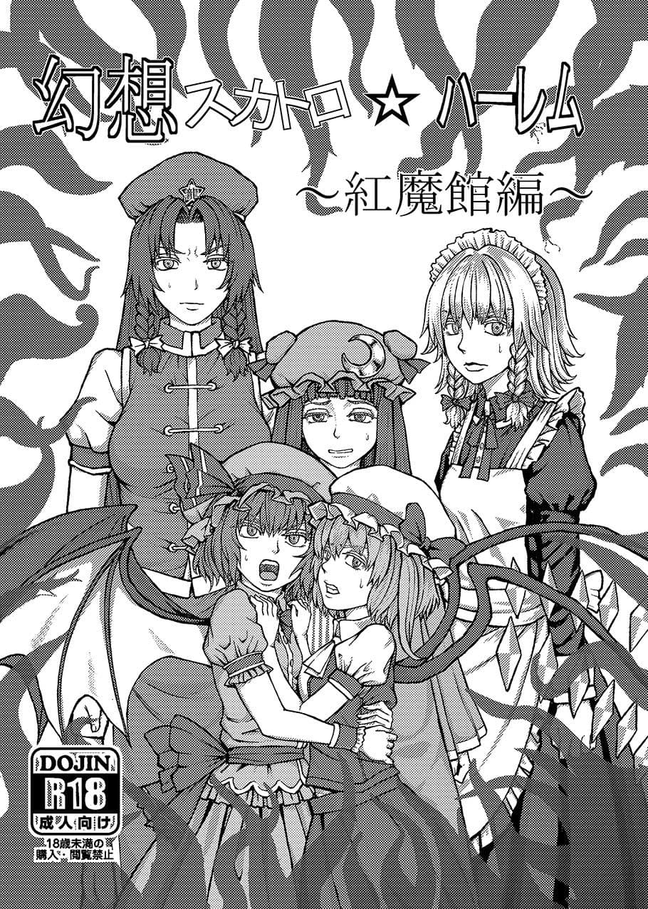 幻想スカトロハーレム〜紅魔館編〜 サンプル 1