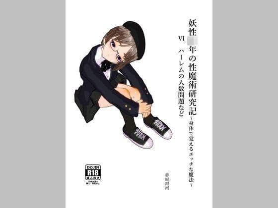 妖性少年の性魔術研究記〜身体で覚えるエッチな魔法〜 6 ハーレムの人数問題など