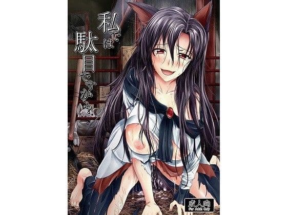 私では駄目ですか…？