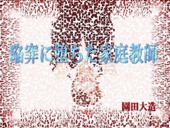 陥穽に堕ちた家庭教師
