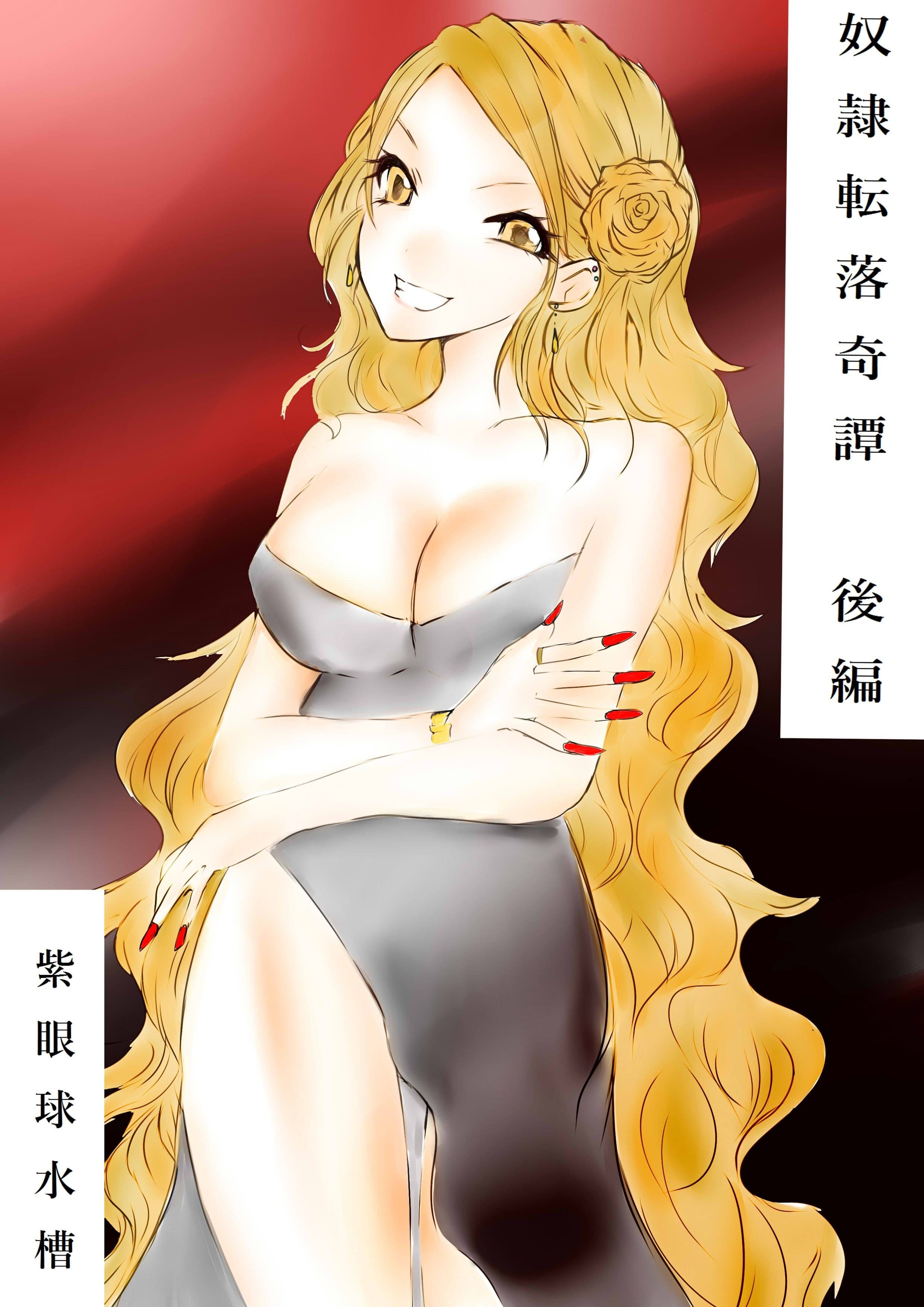 奴●転落綺譚 後編 サンプル 1