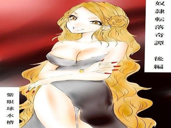 奴●転落綺譚 後編