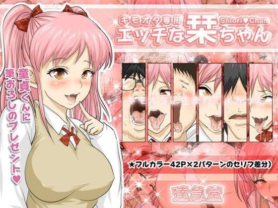 キモオタ専用エッチな栞ちゃん