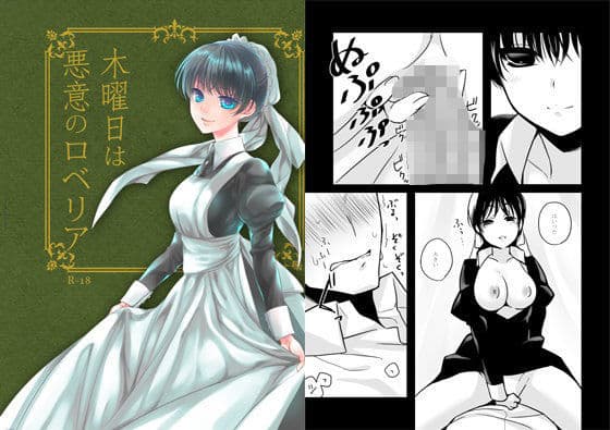 木曜日は悪意のロベリア