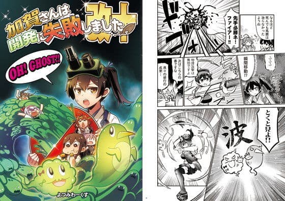 加賀さんは開発に失敗しました 改十
