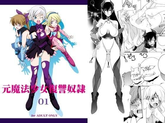 元魔法少女復讐奴● 01