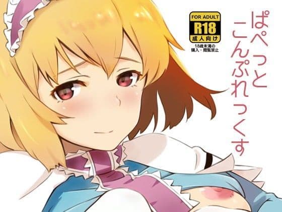 ぱぺっとこんぷれっくす