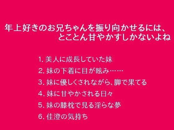 年上好きのお兄ちゃんを振り向かせるには、とことん甘やかすしかないよね
