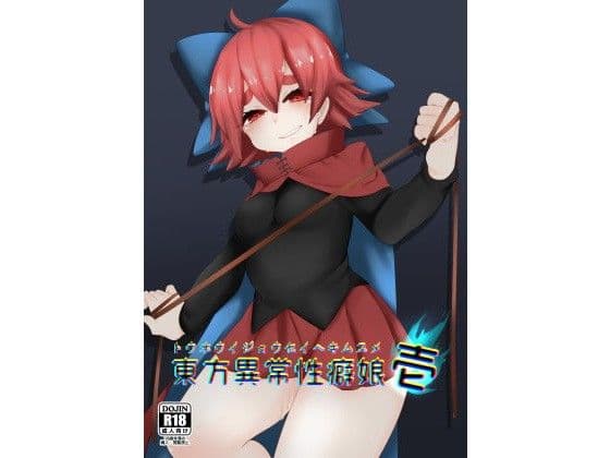 東方異常性癖娘 壱